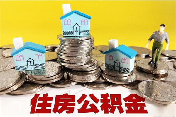 舟山离职了要多久才能取公积金（离职多久才能取住房公积金）