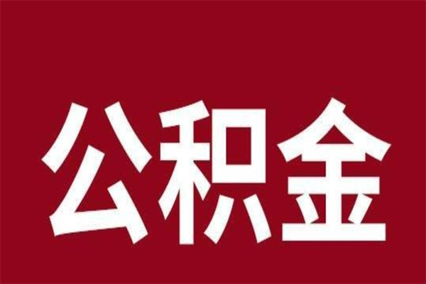 舟山公积金一年可以取多少（公积金一年能取几万）