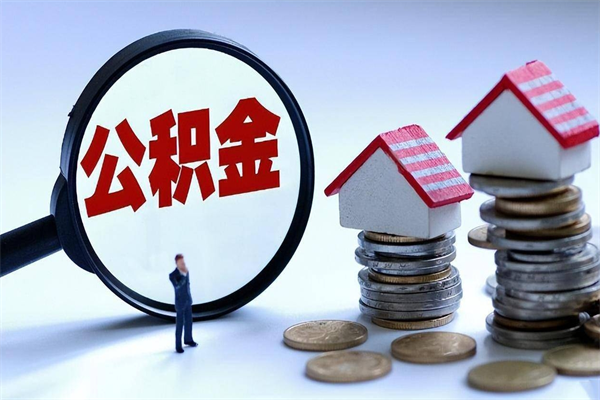 舟山已经离职了住房离职公积金怎么取（离职了住房公积金怎么提取出来）