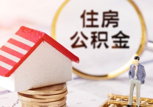 舟山封存住房公积金如何取（封存的公积金提取方法）