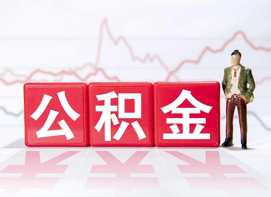 舟山离职就可以取公积金吗（离职还可以取公积金吗）