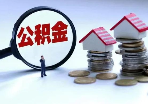 舟山辞职公积金取费用是多少（辞职取住房公积金手续）