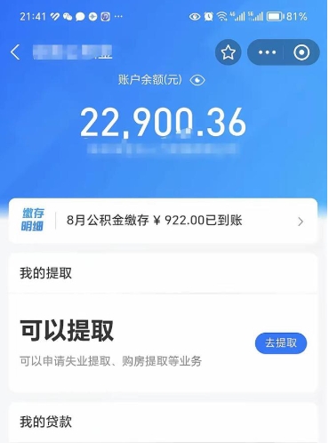 舟山封存的住房公积金可以取出来吗（已经封存的公积金可以取出来吗）